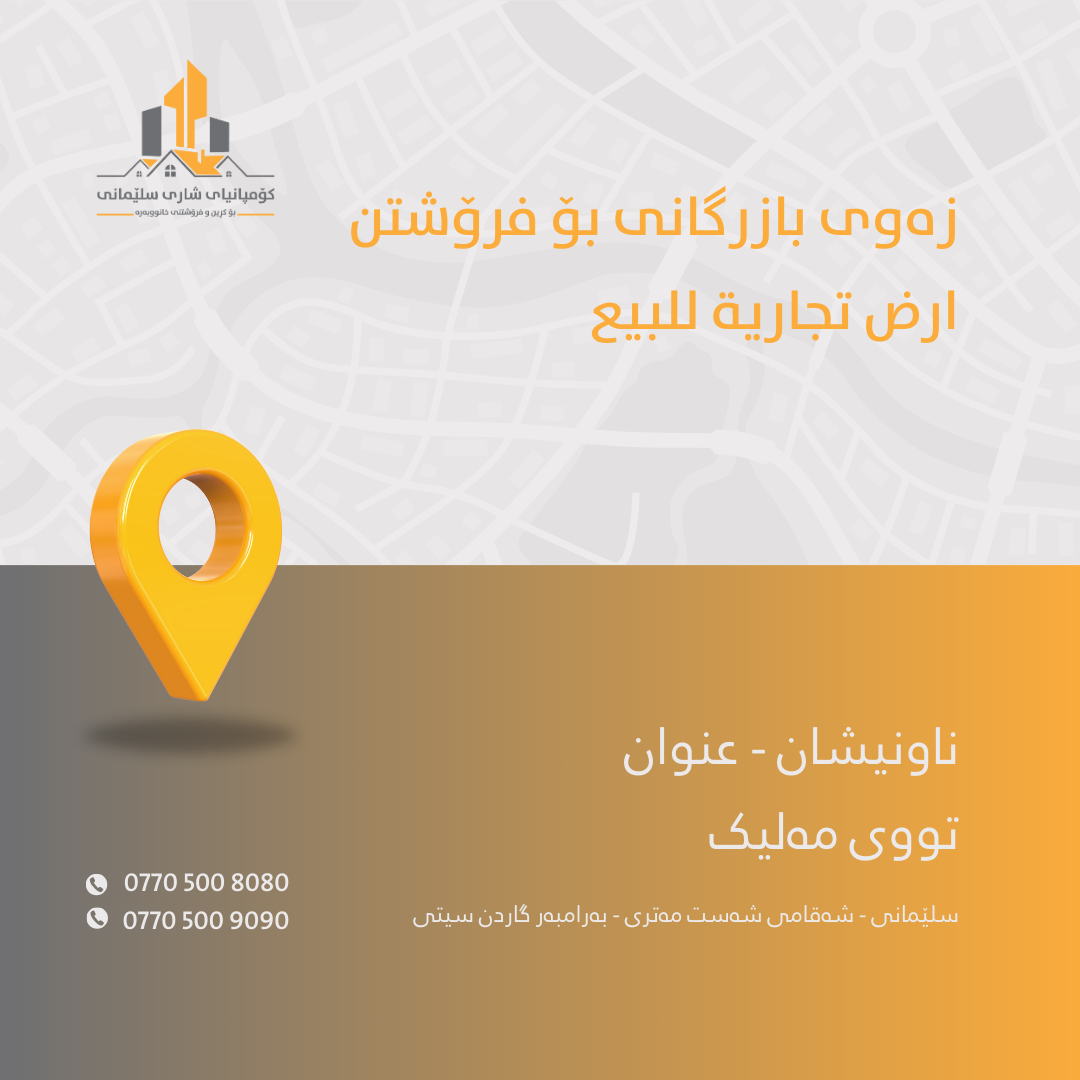 کرین وفروشتنی خانوو زەوی شوقە باخ دوکان